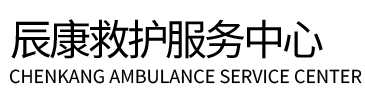 西青区辰康救护车出租